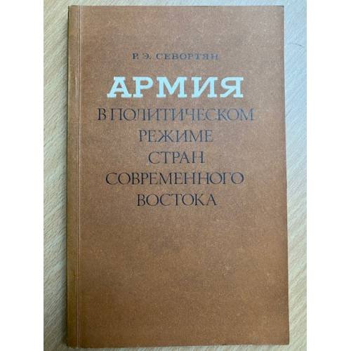 Армия в политическом режиме стран современного Востока