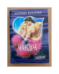 Чандра