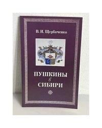 Пушкины в Сибири