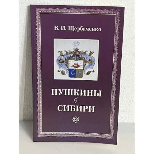Пушкины в Сибири