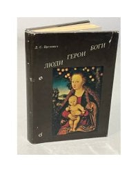 Люди. Герои. Боги 