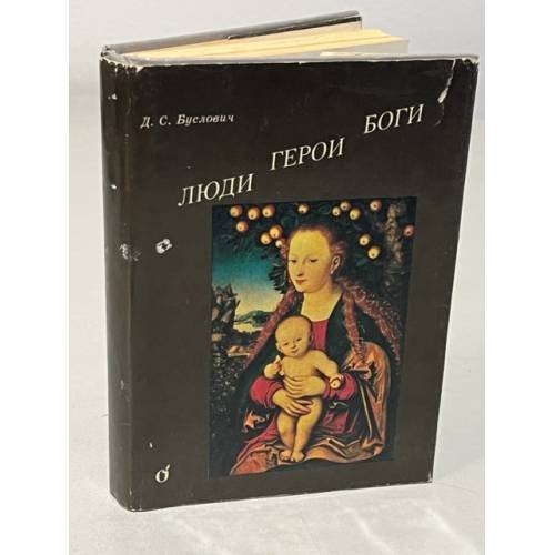 Обложка книги «Люди. Герои. Боги» — Буслович Дора Семеновна