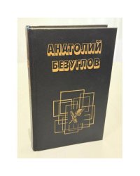 Анатолий Безуглов