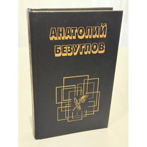 Обложка книги «Анатолий Безуглов» — Анатолий Безуглов