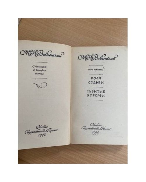 М. Н. Волконский. Сочинения в четырех томах. Том 3