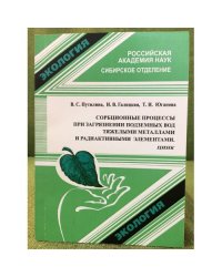 Сорбционные процессы при загрязнении подземных вод тяжелыми металлами и радиоактивными элементами