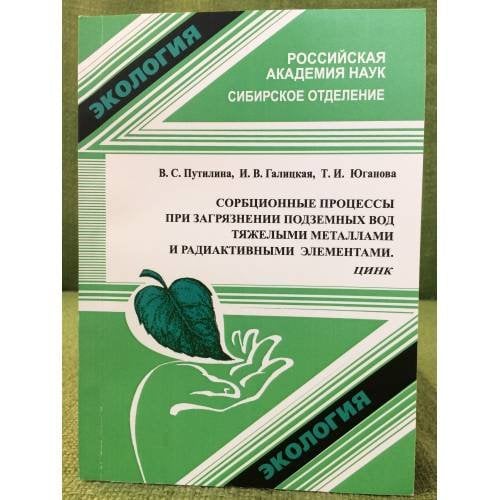 Сорбционные процессы при загрязнении подземных вод тяжелыми металлами и радиоактивными элементами