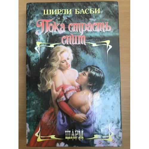 Пока страсть спит