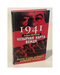 1941 Козырная карта вождя