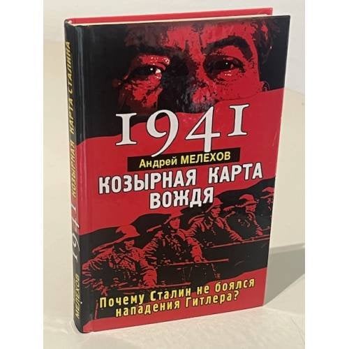 1941 Козырная карта вождя