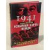 1941 Козырная карта вождя