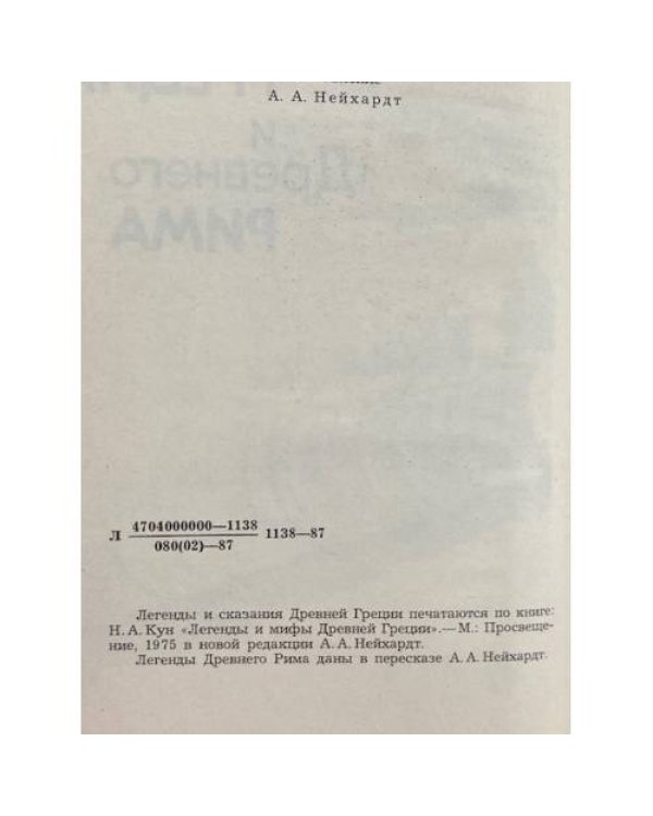 Легенды и сказания Древней Греции и Древнего Рима