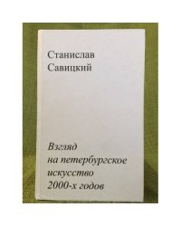 Взгляд на Петербургское искусство 2000-х годов