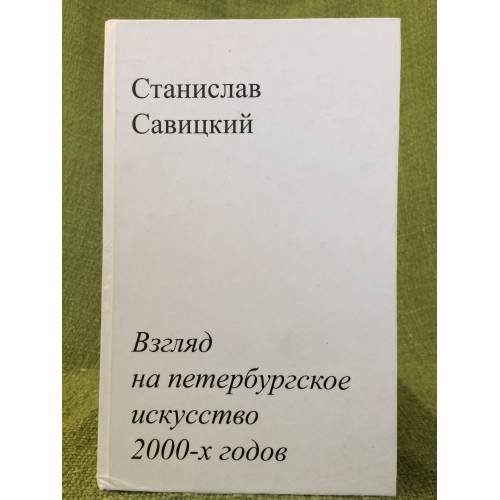 Взгляд на Петербургское искусство 2000-х годов