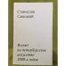 Взгляд на Петербургское искусство 2000-х годов