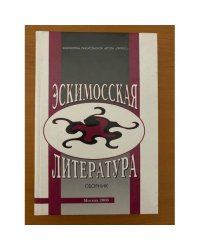 Эскимосская литература: материалы и исследования