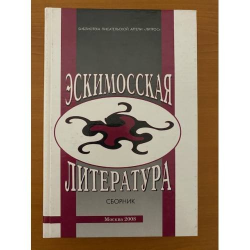 Эскимосская литература: материалы и исследования