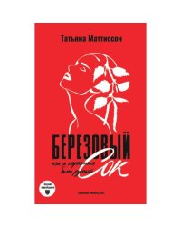 Березовый сок. Как я перестала быть русской