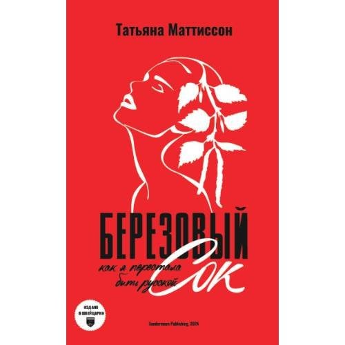 Обложка книги «Березовый сок. Как я перестала быть русской» — Маттиссон Татьяна, ISBN 9783039740260