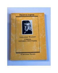 Сияла Оптина Пустынь