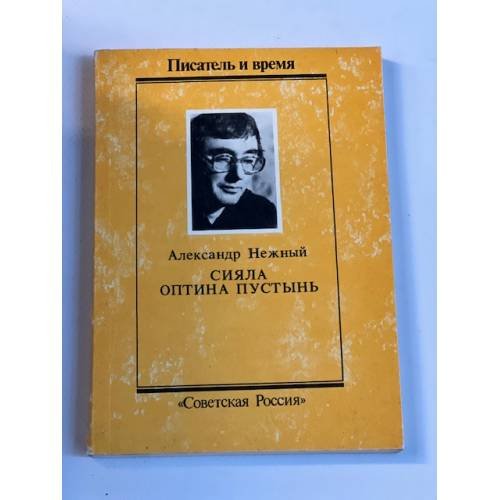 Сияла Оптина Пустынь