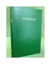 Ломоносов. Сборник статей и материалов. Том X.