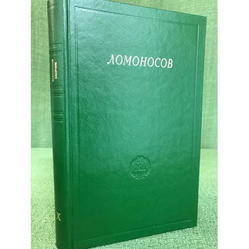 Ломоносов. Сборник статей и материалов. Том X.