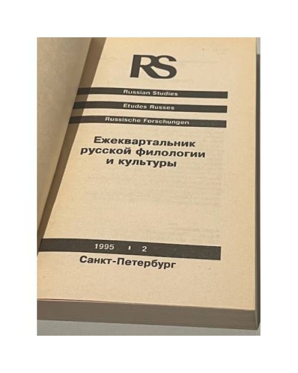 Дополнительное изображение книги «Russian Studies. Ежеквартальник русской филологии и культуры. 1995 (I) № 2»