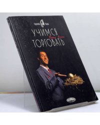 Учимся торговать