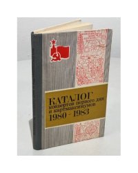 Каталог конвертов первого дня и картмаксимумов 1980-1983 гг.