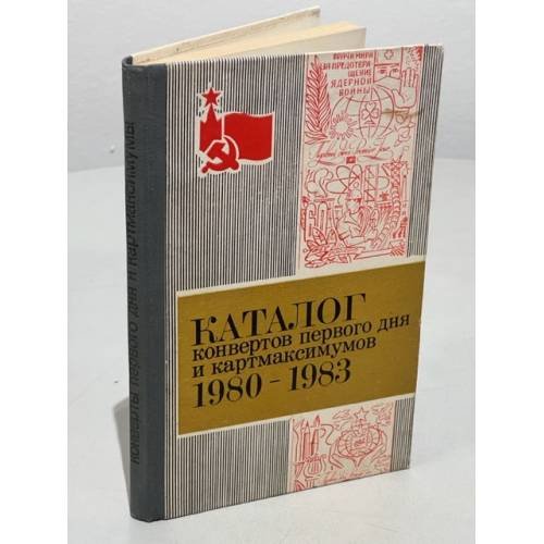 Обложка книги «Каталог конвертов первого дня и картмаксимумов 1980-1983 гг.» — Спивак Нелли Константиновна