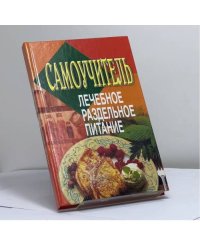 Самоучитель. Лечебное раздельное питание