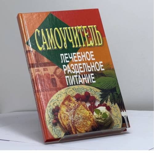 Обложка книги «Самоучитель. Лечебное раздельное питание» — Н. В. Белов, ISBN 9789851319349