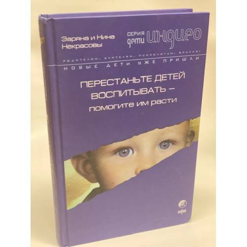 Перестаньте детей воспитывать - помогите им расти