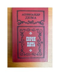 Сорок пять