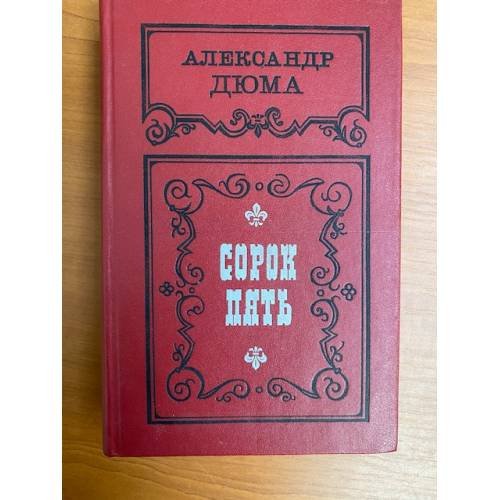 Обложка книги «Сорок пять» — Дюма Александр