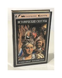 Исторические силуэты