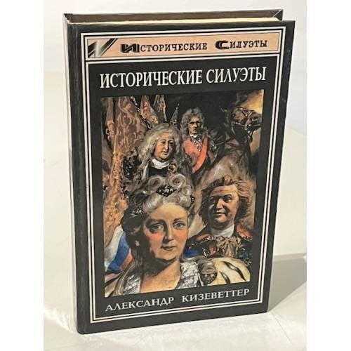 Исторические силуэты
