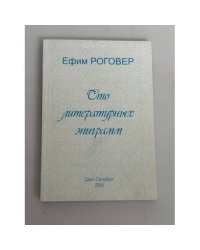 Сто литературных эпиграмм