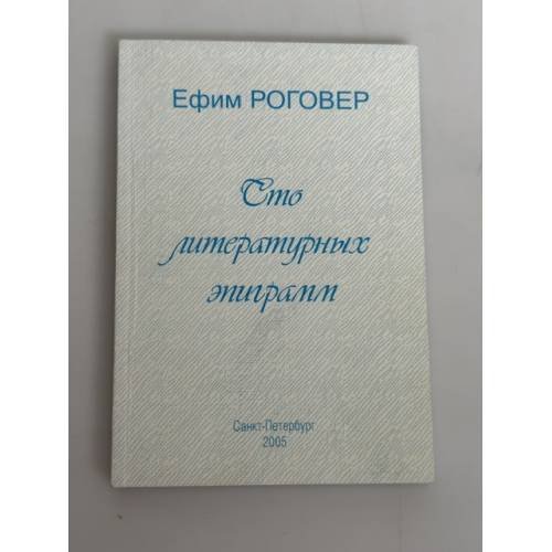 Обложка книги «Сто литературных эпиграмм» — Роговер Ефим Соломонович