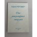 Обложка книги «Сто литературных эпиграмм» — Роговер Ефим Соломонович