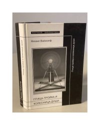Птица-тройка и колесница души