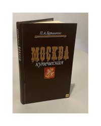 Москва купеческая