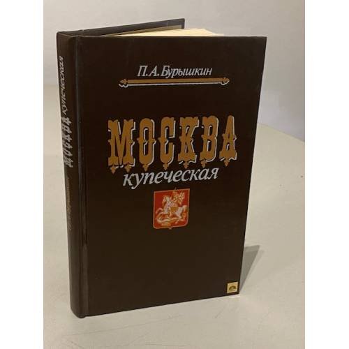 Обложка книги «Москва купеческая» — Павел Афанасьевич Бурышкин, ISBN 5060022579