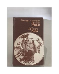 Легенды и сказания Древней Греции и Древнего Рима
