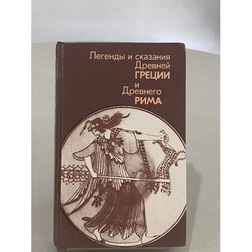 Легенды и сказания Древней Греции и Древнего Рима