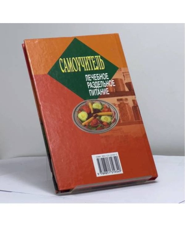 Дополнительное изображение книги «Самоучитель. Лечебное раздельное питание»