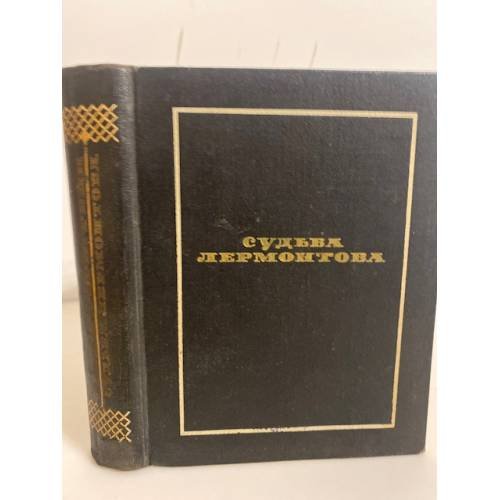 Обложка книги «Судьба Лермонтова» — Эмма Герштейн