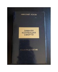 Зимняя коллекция смерти