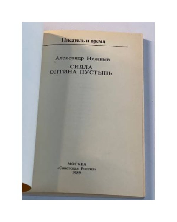 Сияла Оптина Пустынь